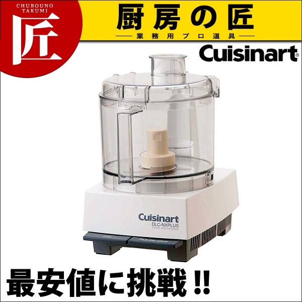 クイジナート(Cuisinart) フードプロセッサー DLC-NXJ2PS 単機能タイプ