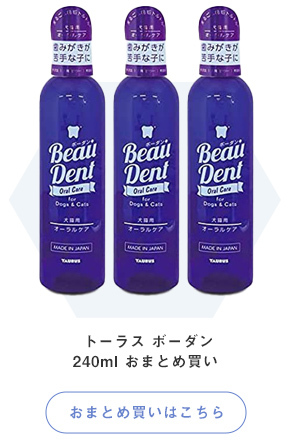 トーラス ボーダン 240ml 飲水に混ぜるだけ 犬猫用 口臭ケア用液体