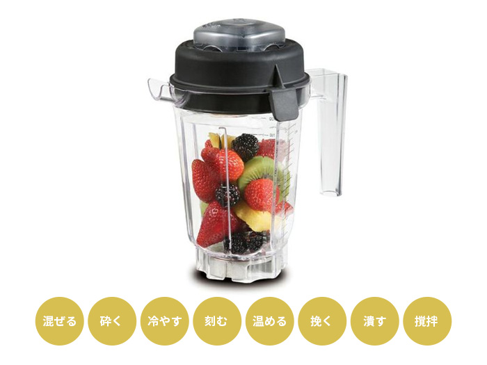 バイタミックス Vitamix ミニ・ウェットコンテナー 0.9L : cocoatta
