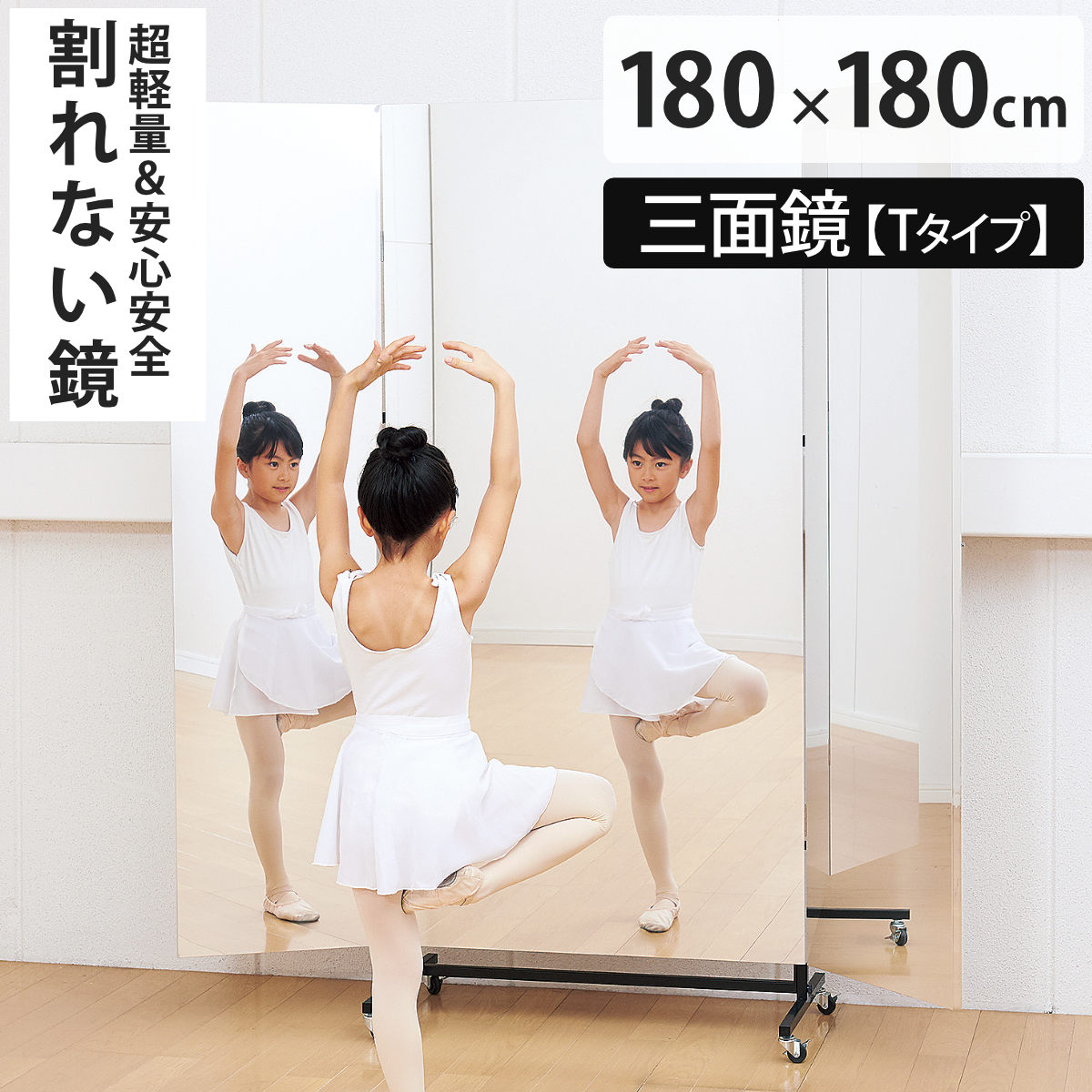 割れない鏡 リフェクスミラー キャスター付きスポーツミラー 三面鏡