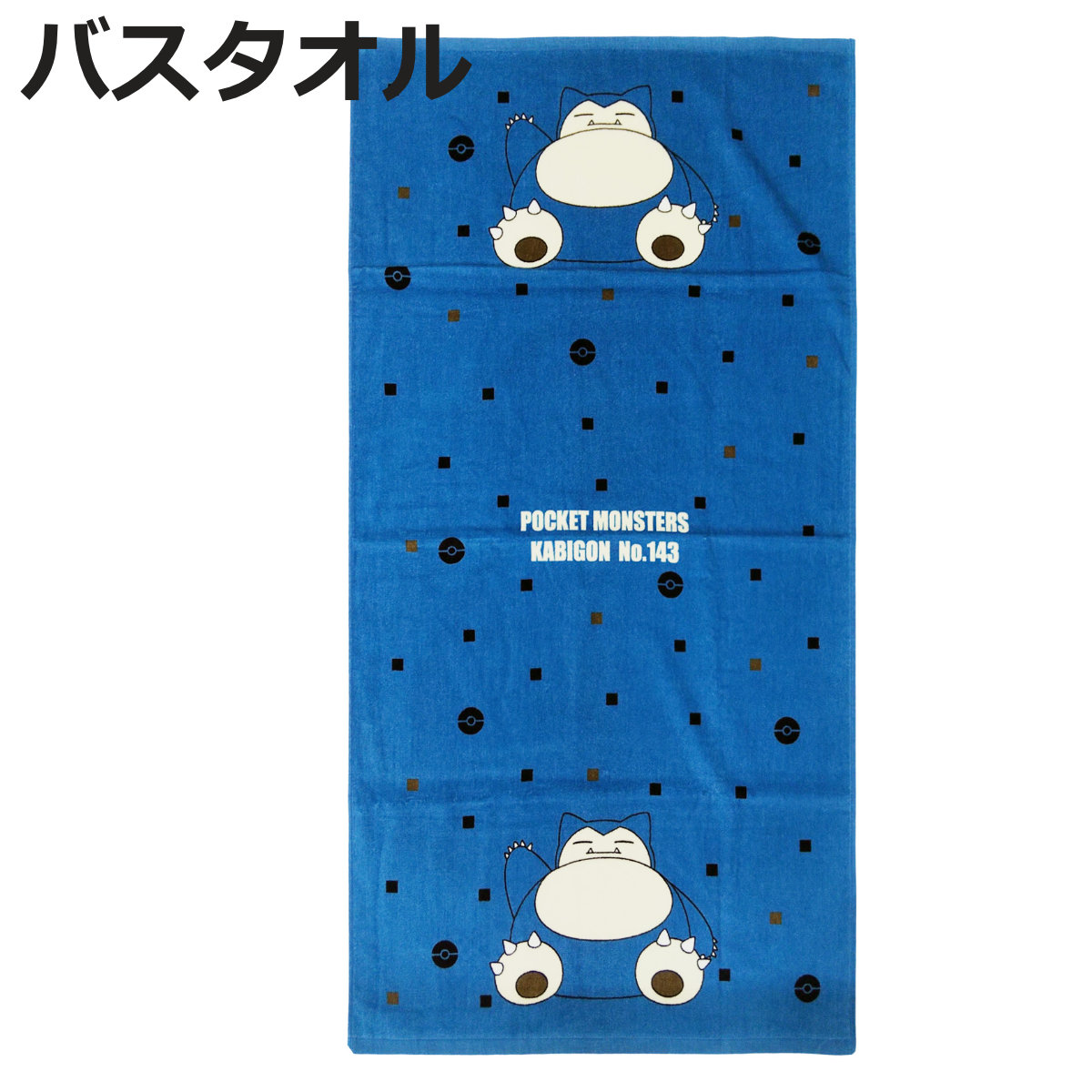 Pokemon（ポケモン） バスタオル 60×120cm カビゴン （ タオル 湯上り