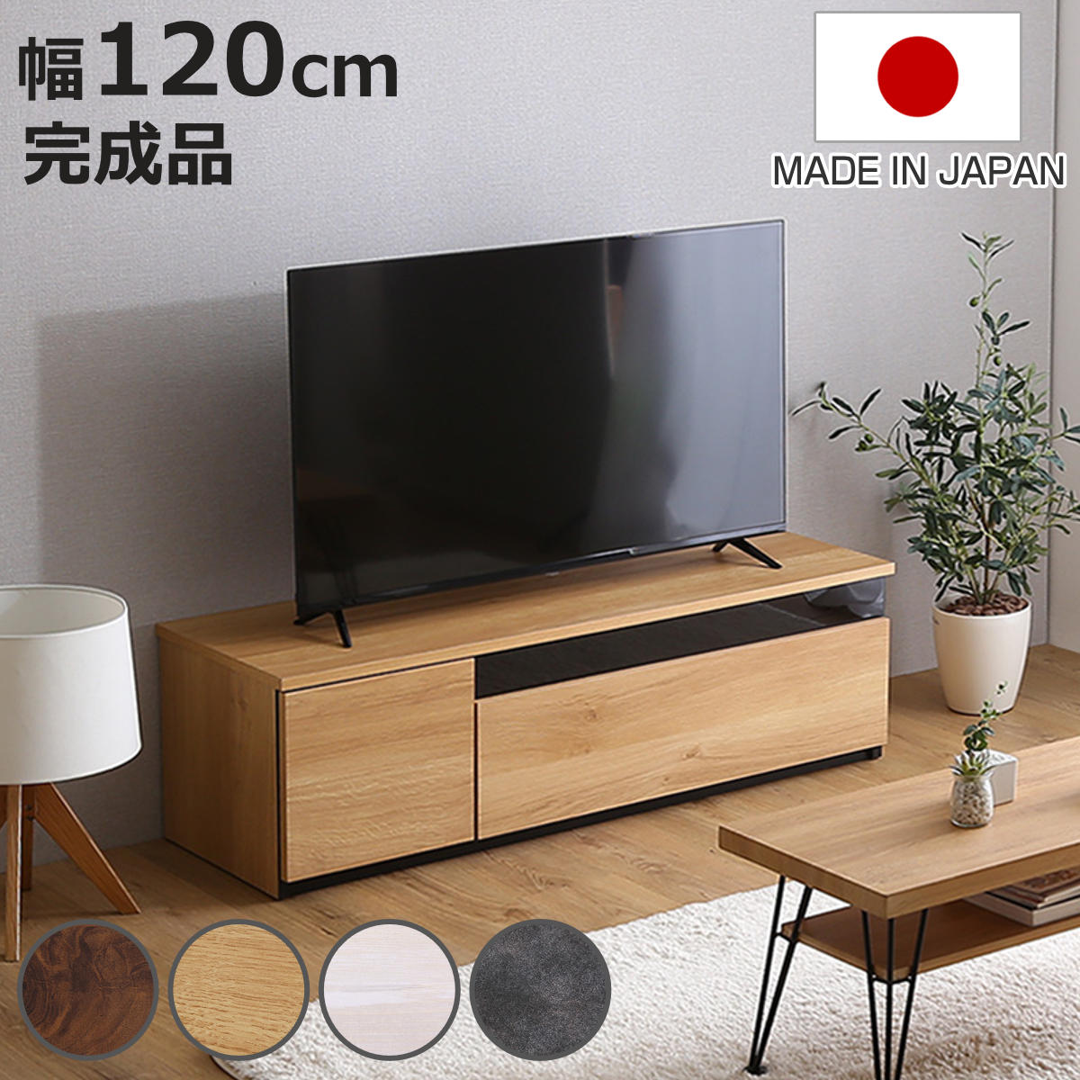 ホームテイスト（HOME taste） テレビ台 54型対応 幅120cm 完成品 日本