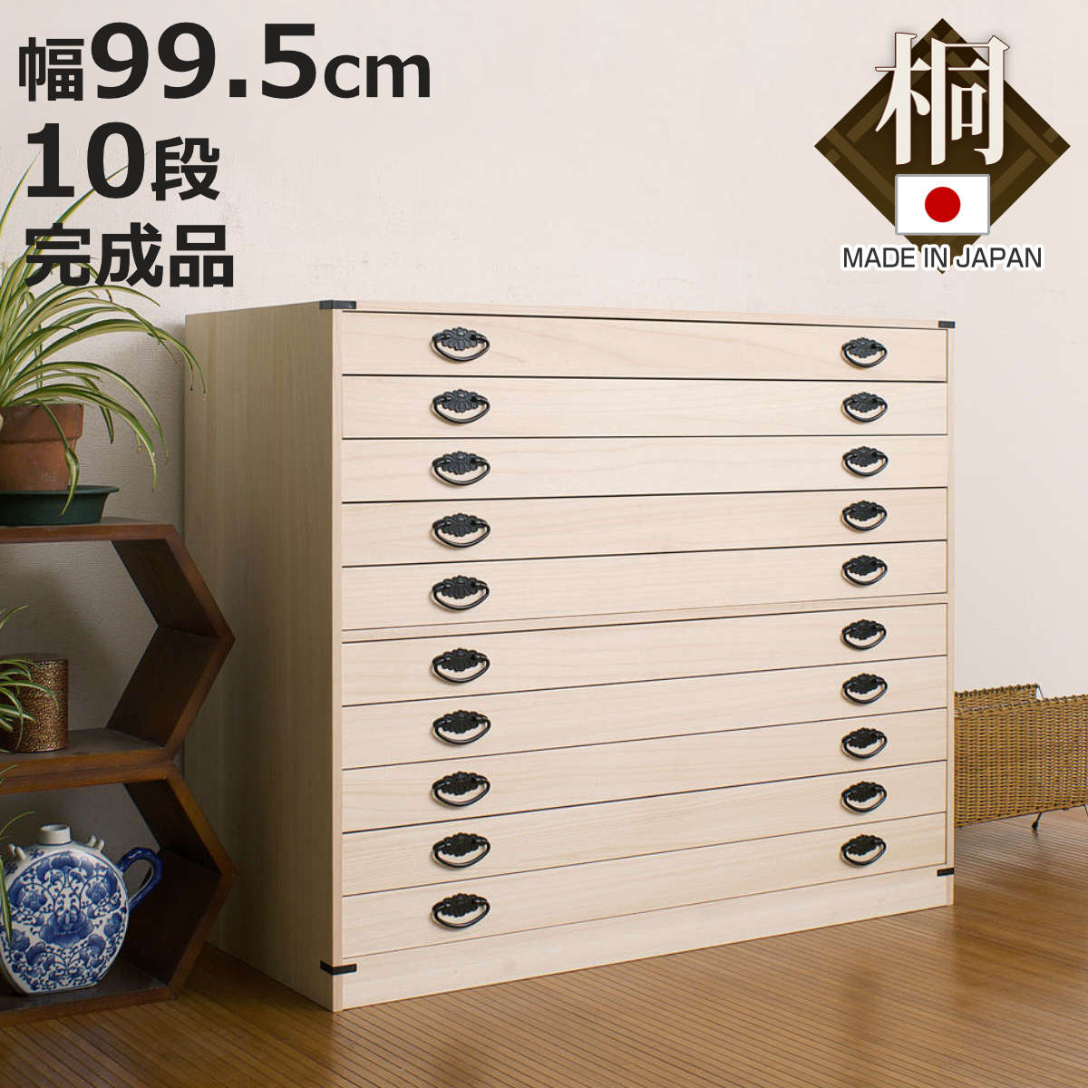 桐たんす 着物用 浅型 10段 桐タンス 台輪あり 日本製 約幅100cm （ 桐