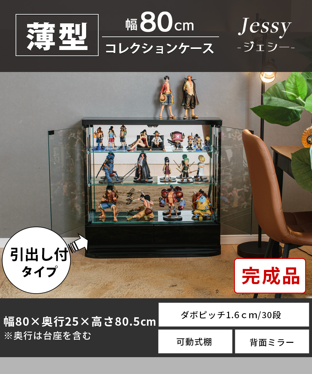 With Plan（ウィズプラン） フィギュアケース コレクションケース 80