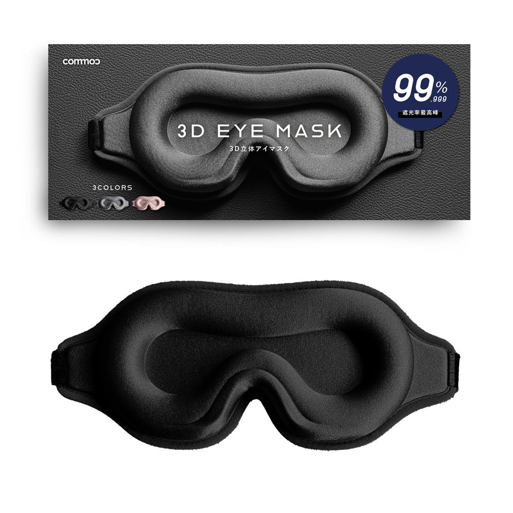 3D立体アイマスク アイマスク 睡眠 遮光 繰り返し使える 洗濯OK 遮音