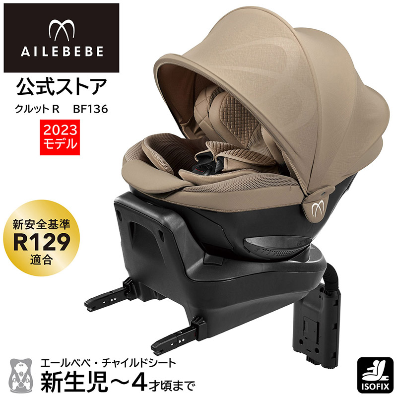 綺麗！エールベベ 回転式 isofix チャイルドシート クルット4Oui