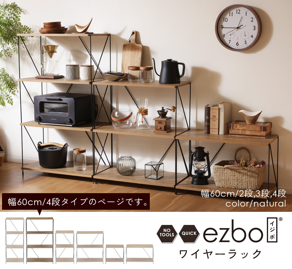 不二貿易（Fuji Boeki） ezbo イジボ ラック ワイヤーラック 幅60cm 4