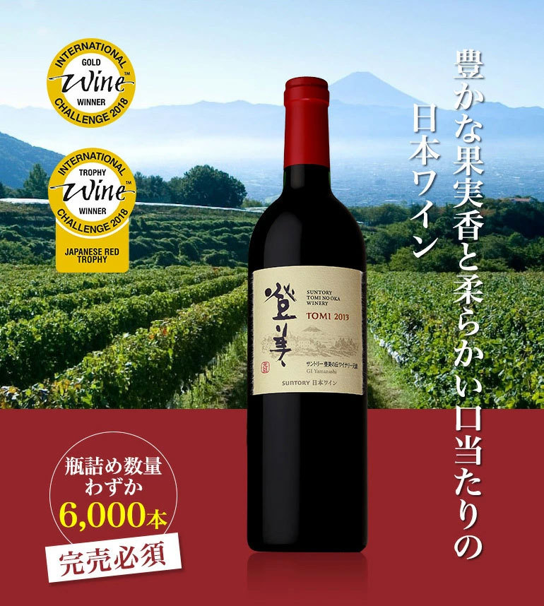 SUNTORY（サントリー） 赤ワイン 登美 赤 (2013) サントリー登美の丘