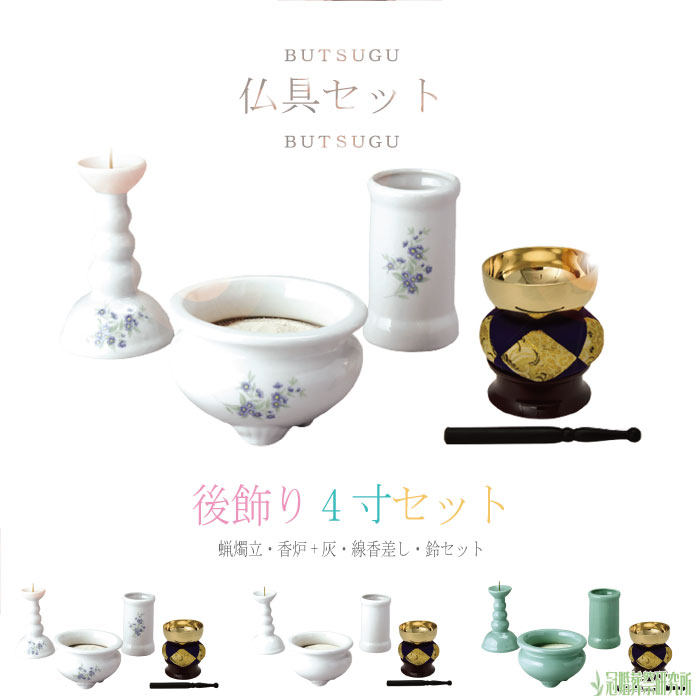 仏具 後飾り4寸セット 花 白 青磁 蝋燭立 香炉 太線香差し リンセット