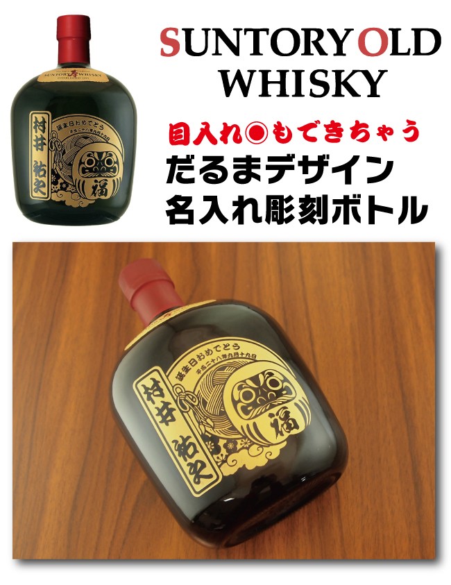 サントリーウイスキー オールド 名入れ プレゼント サントリー 目入れ