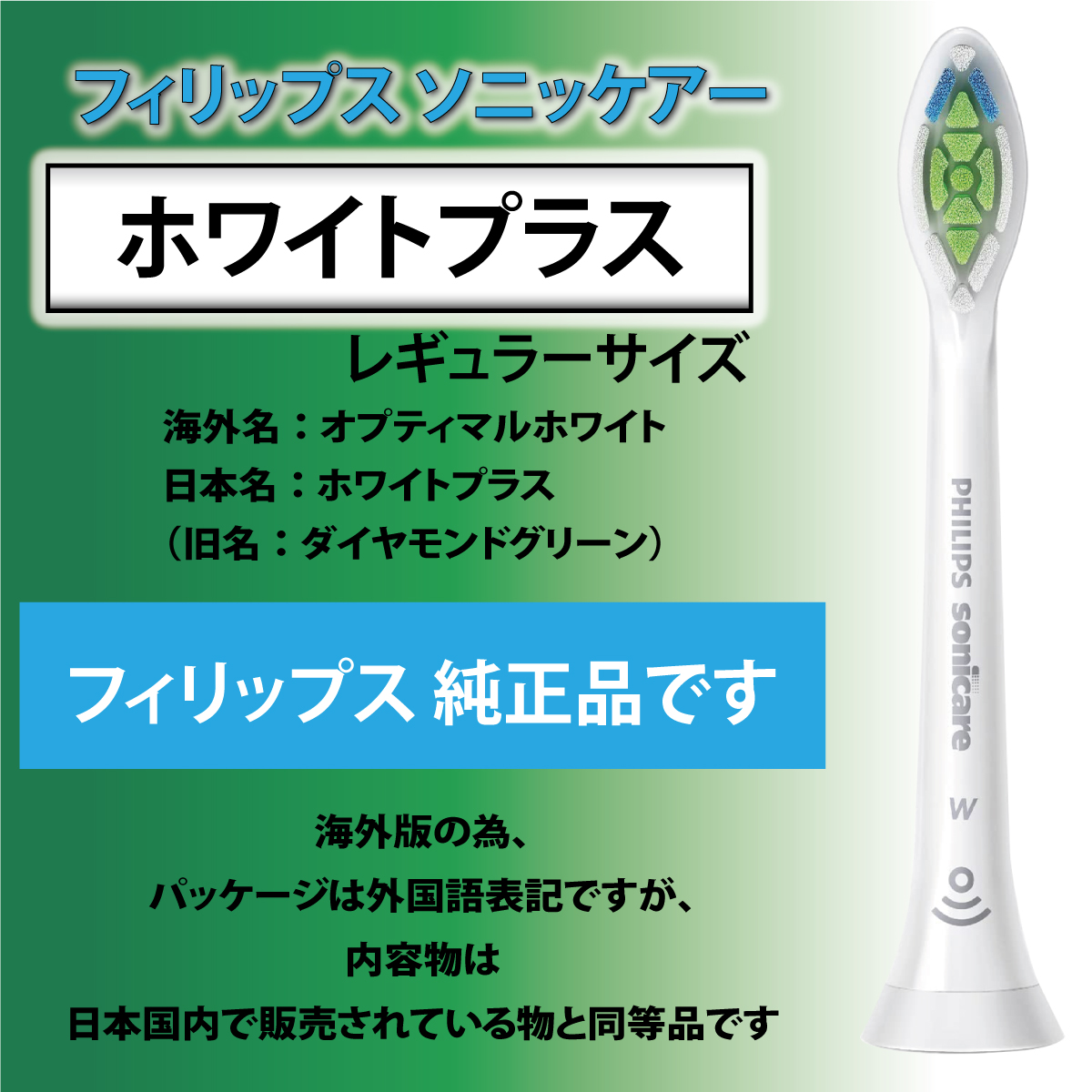 フィリップス ソニッケアー Philips Sonicare 純正 ホワイトプラス