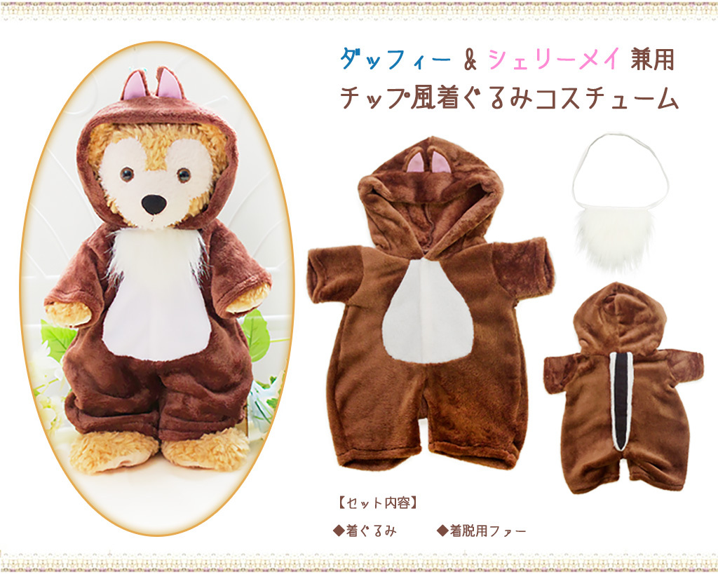 ダッフィ&シェリーメイ風セットアップ