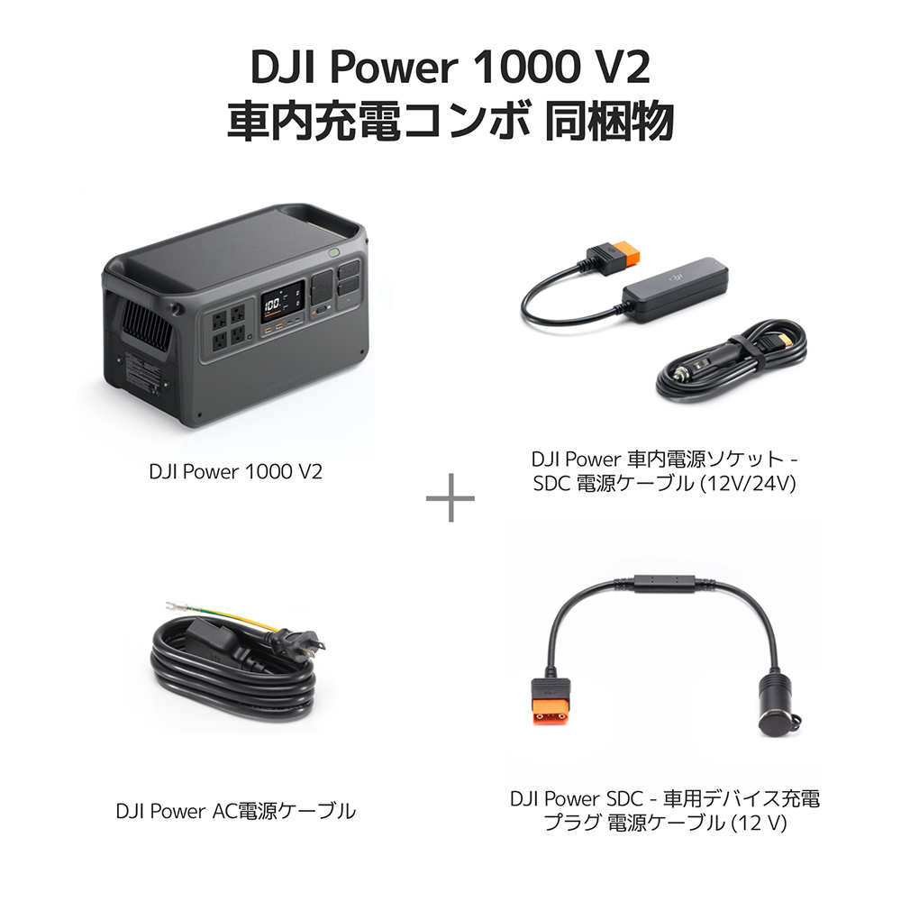 DJI DJI Power 1000 V2車内充電コンボ ポータブル電源 発電機 非常電源