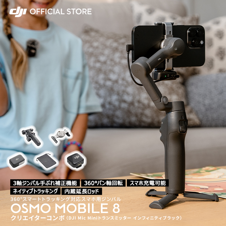 DJI ジンバル 新製品 DJI Osmo Mobile 8 Vlogコンボ（DJI Mic Mini