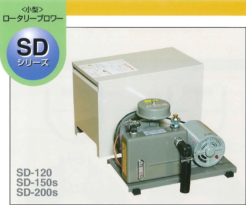 直送品】 東浜工業 小型ロータリーブロワ SD-150s(単相100V) (60Hz