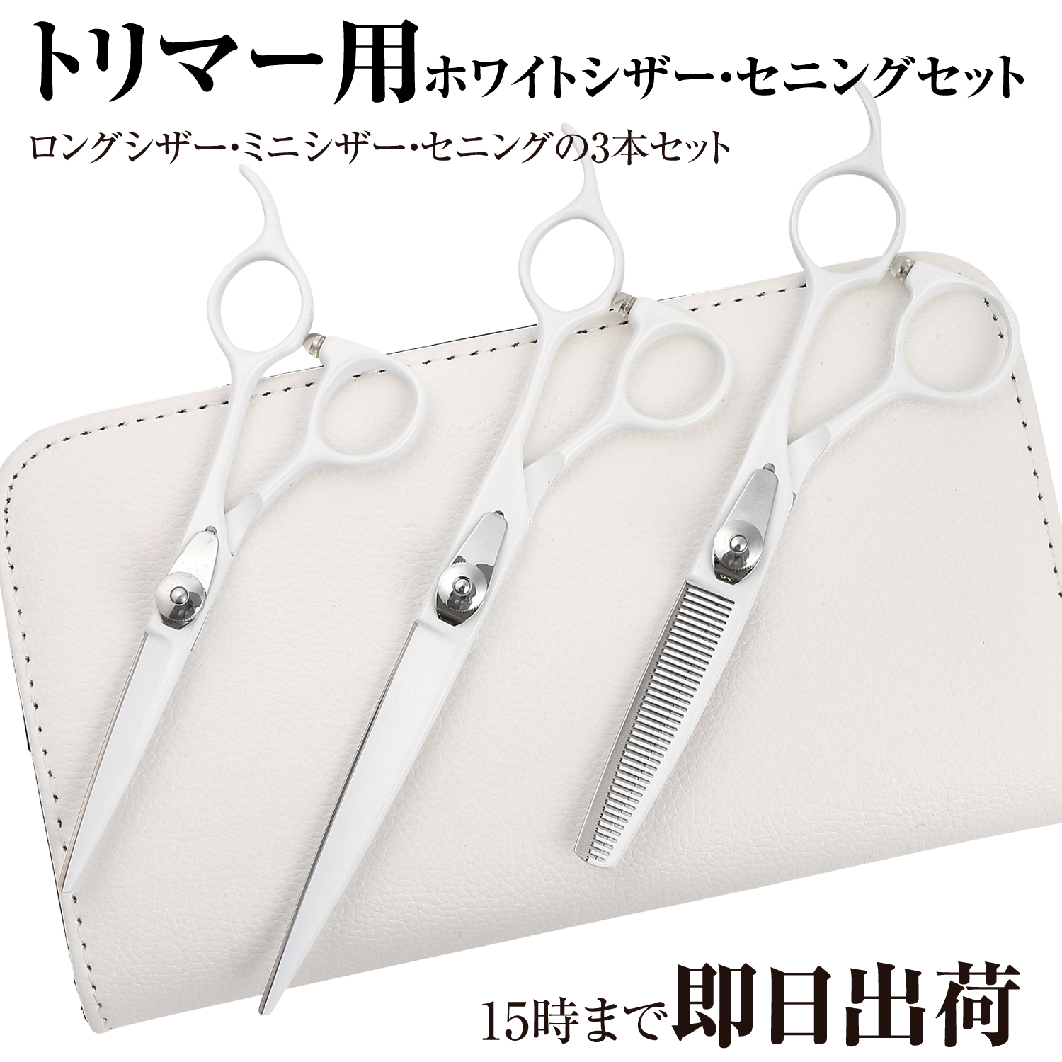 DEEDS トリミング はさみ シザー セニング P1 ホワイト 3本 セット 5.5