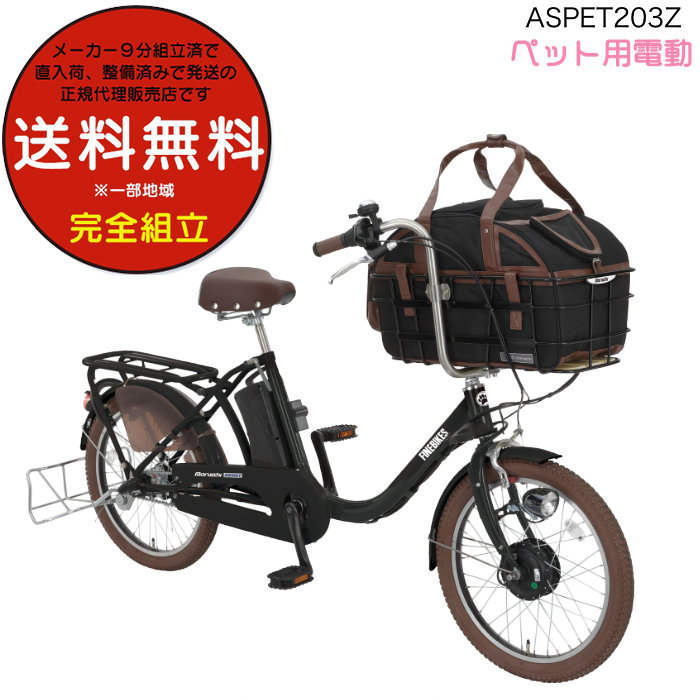 丸石サイクル ペットポーターアシスト ASPET203Z ペット乗せ自転車