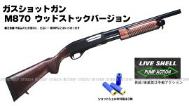 MARUZEN（マルゼン） ガスショットガン レミントン M870 WSV ウッド
