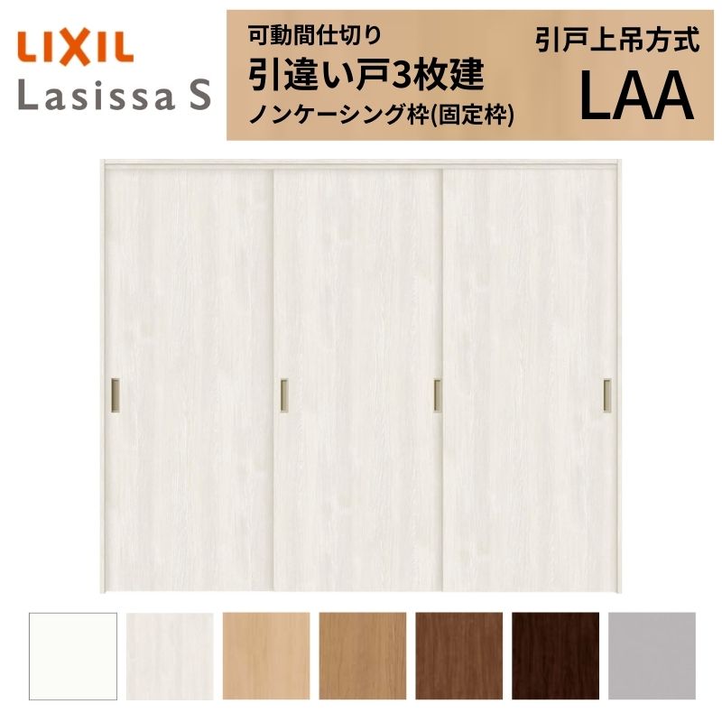 ラシッサ 可動間仕切り LIXIL 室内引戸 上吊方式 引違い戸3枚建