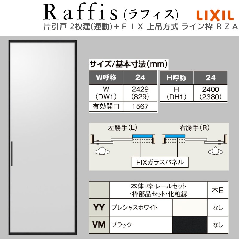 ラフィス 室内引戸 片引戸 2枚建＋FIX 上吊方式 ライン枠 RZA