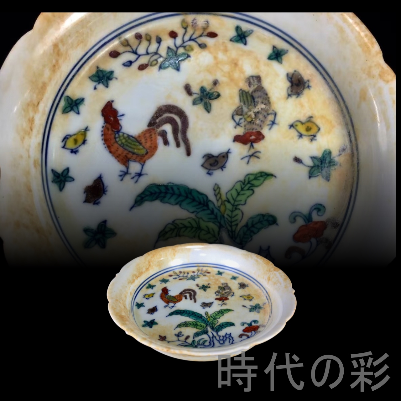 時代の彩】『明成化斗彩鶏紋皿』中国古美術 明代彩磁 唐物骨董 工芸