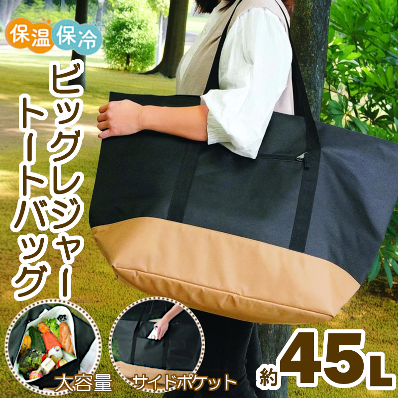 保冷バッグ レジャー＆ライフ 保冷 保温 トートバッグ45L エコバッグ