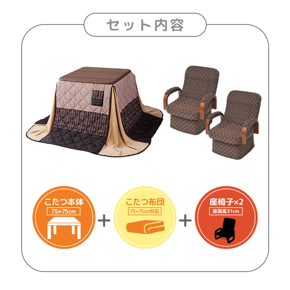 こたつテーブル 高さ6段階調整 75×75cm 回転高座椅子 掛け布団 4点