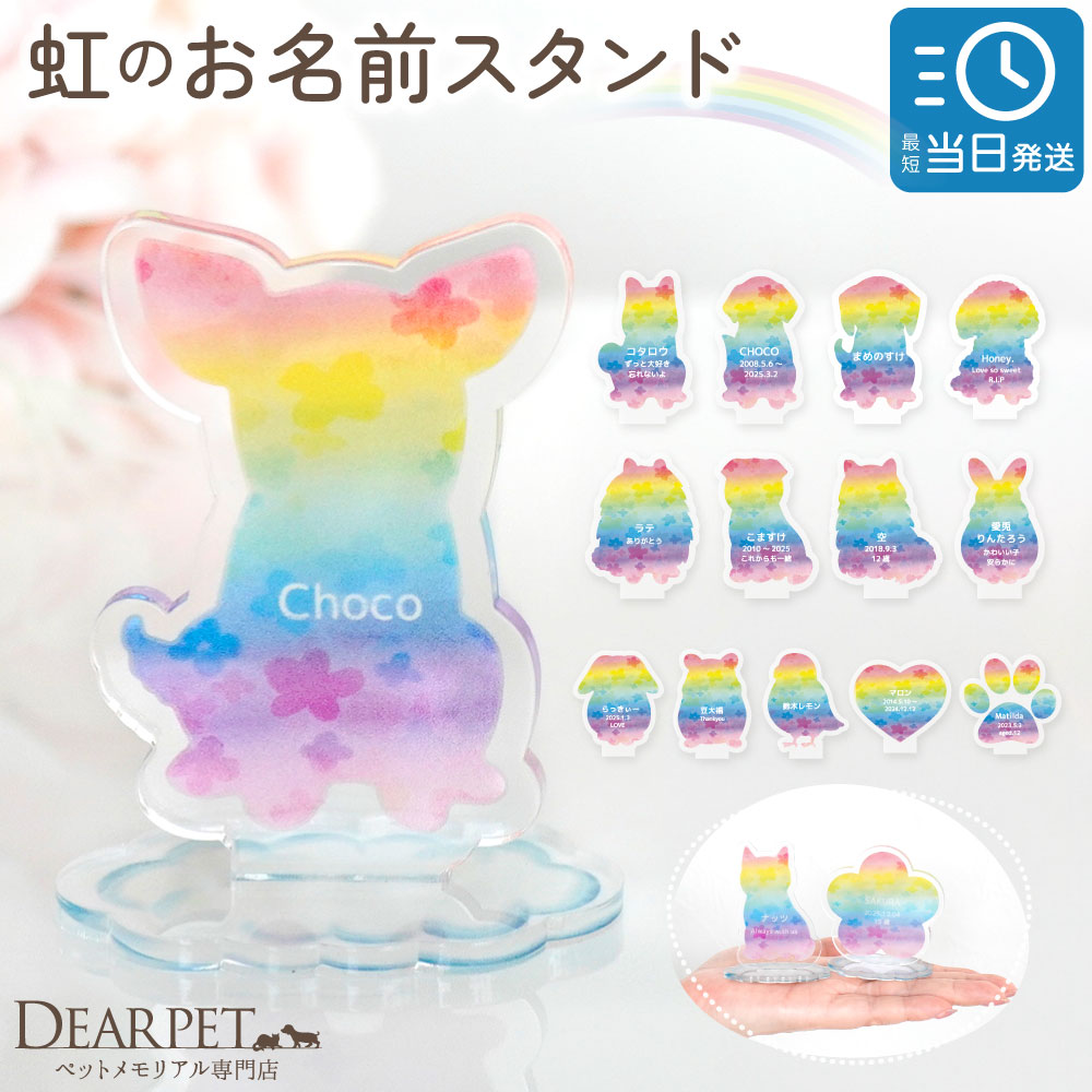 ペット 虹の橋 お名前 スタンド 名入れ お悔やみ 贈り物 ネーム