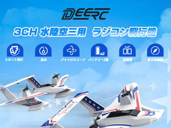 DEERC ラジコン飛行機 おもちゃ 水陸空 戦闘機 ラジコン 100g未満 40分
