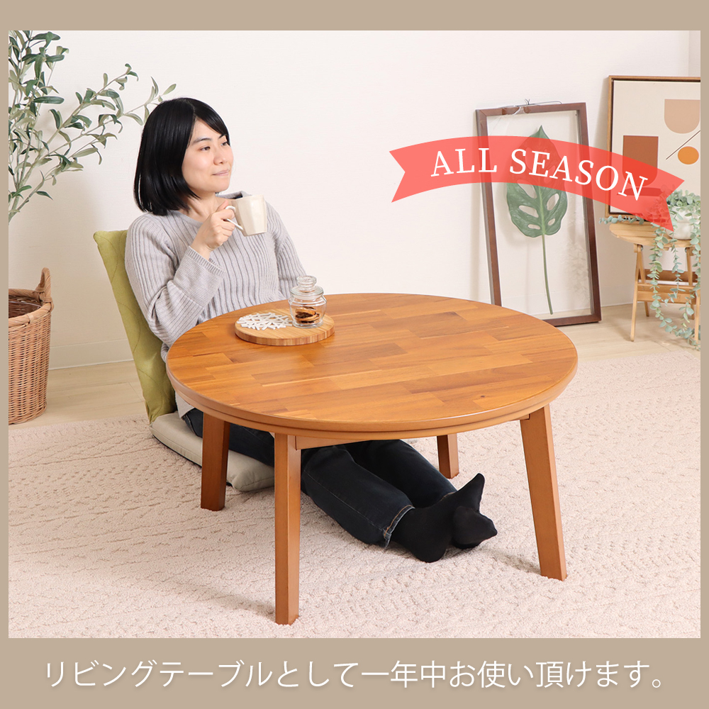 ヤマソロ こたつ テーブル 継ぎ脚 高さ調節 北欧 円卓 丸型 円形