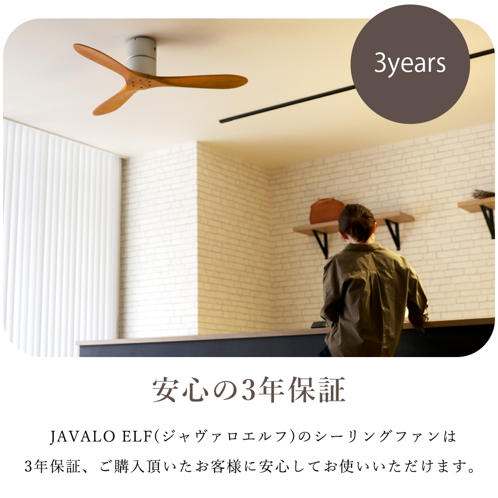 JAVALO ELF (豪華2大特典)シーリングファン 無灯 おしゃれ 天然木 JE
