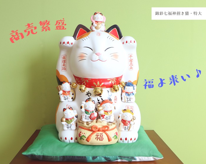 豪華2大特典)錦彩七福神招き猫 招き猫 七福神 薬師窯 瀬戸焼 置物 金