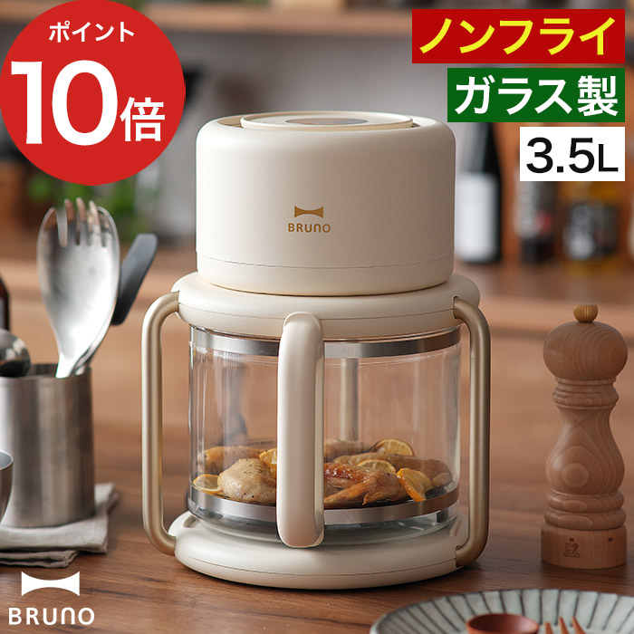 BRUNO（ブルーノ） ガラスエアフライヤー BOE122-IV 家庭用 ノン