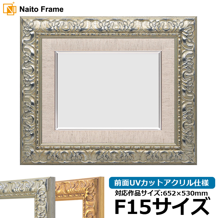 額縁専門店ないとう 油絵額縁 246/シルバー F15号（652×530mm） 前面UV