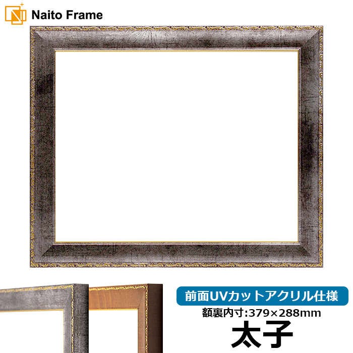 額縁専門店ないとう デッサン額縁 8139/シルバー 太子（379×288mm