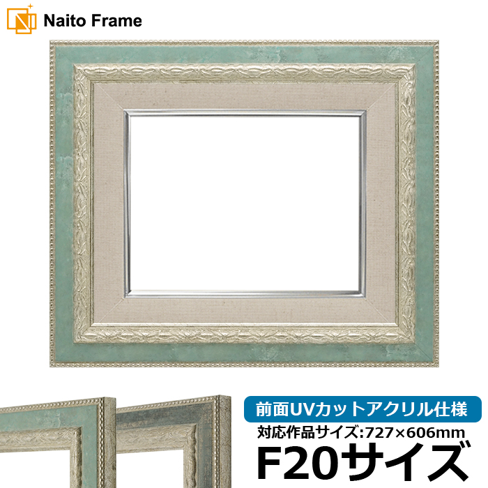 額縁専門店ないとう 油絵額縁 8234 F20号（727×606mm） Sブルー/S