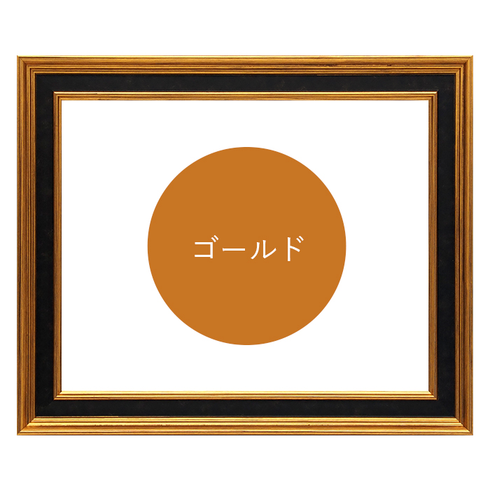 額縁専門店ないとう 正方形額縁 DS6769 900角（900×900mm） ゴールド