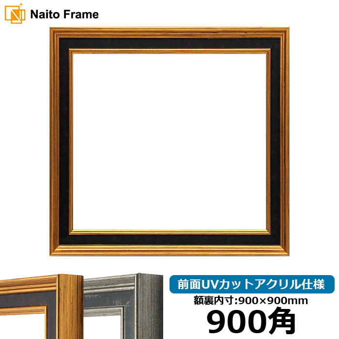 額縁専門店ないとう 正方形額縁 DS6769 900角（900×900mm） ゴールド