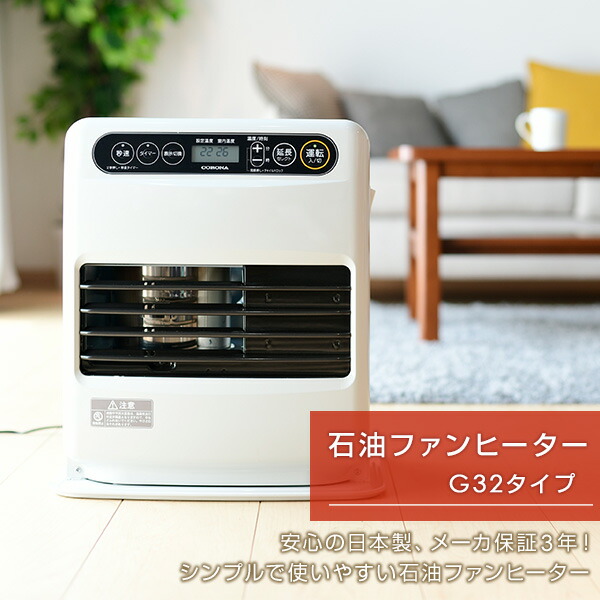 CORONA FH-G3232Y-W 石油ファンヒーター 2025年1月購入 コロナ、石油