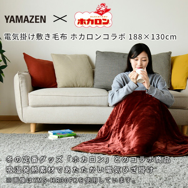 山善（YAMAZEN） 電気毛布 掛敷毛布 ホカロン188×130cm YMK-HR42F ※ご