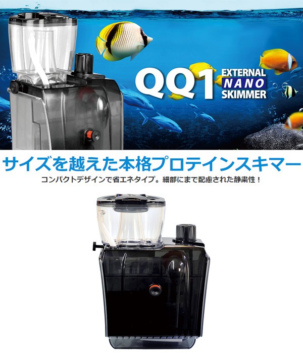 ゼンスイ 外掛式プロテインスキマー QQ1(キューキューワン) プロテイン