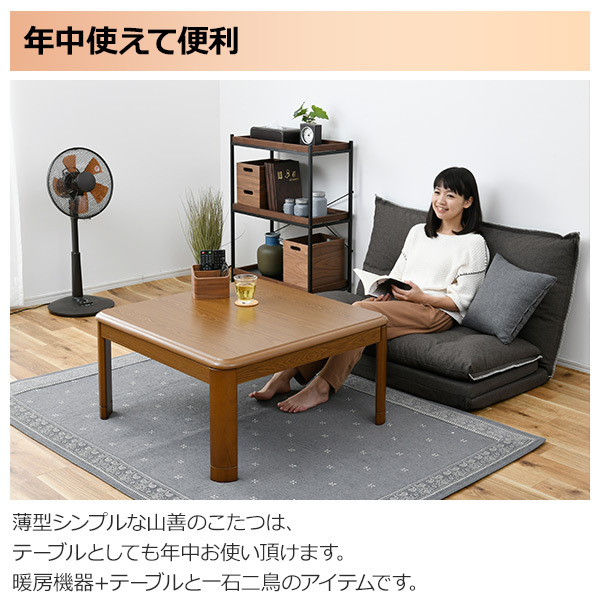 YAMAZEN こたつ GKR-80H ブラウン 【公式通販】