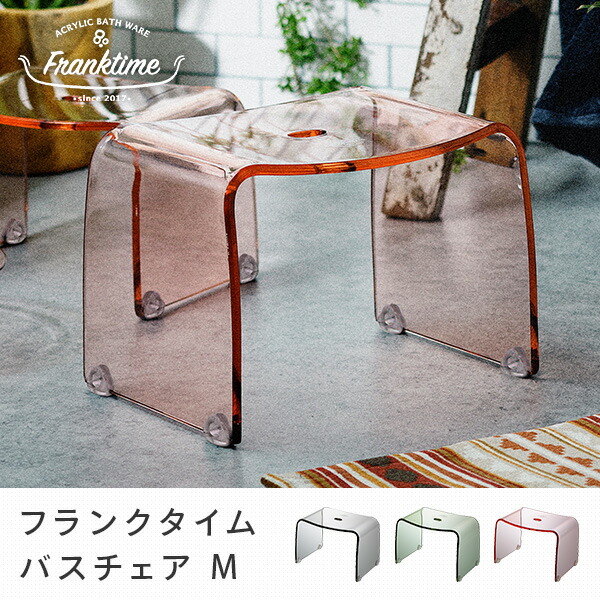 Franktime フランクタイム アクリル バスチェア M(座面高 約25cm