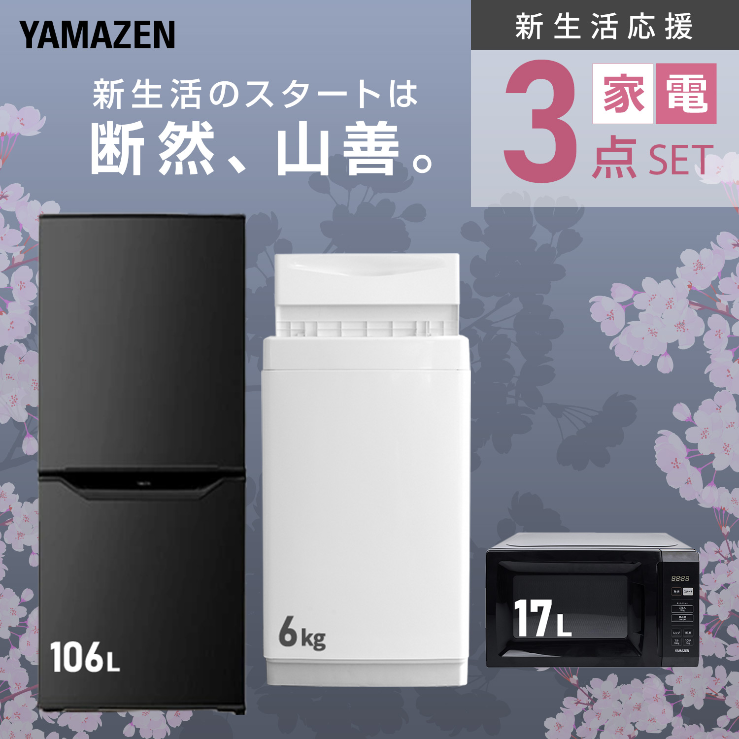 山善（YAMAZEN） 家電セット 一人暮らし 3点セット 冷蔵庫 106L 洗濯機