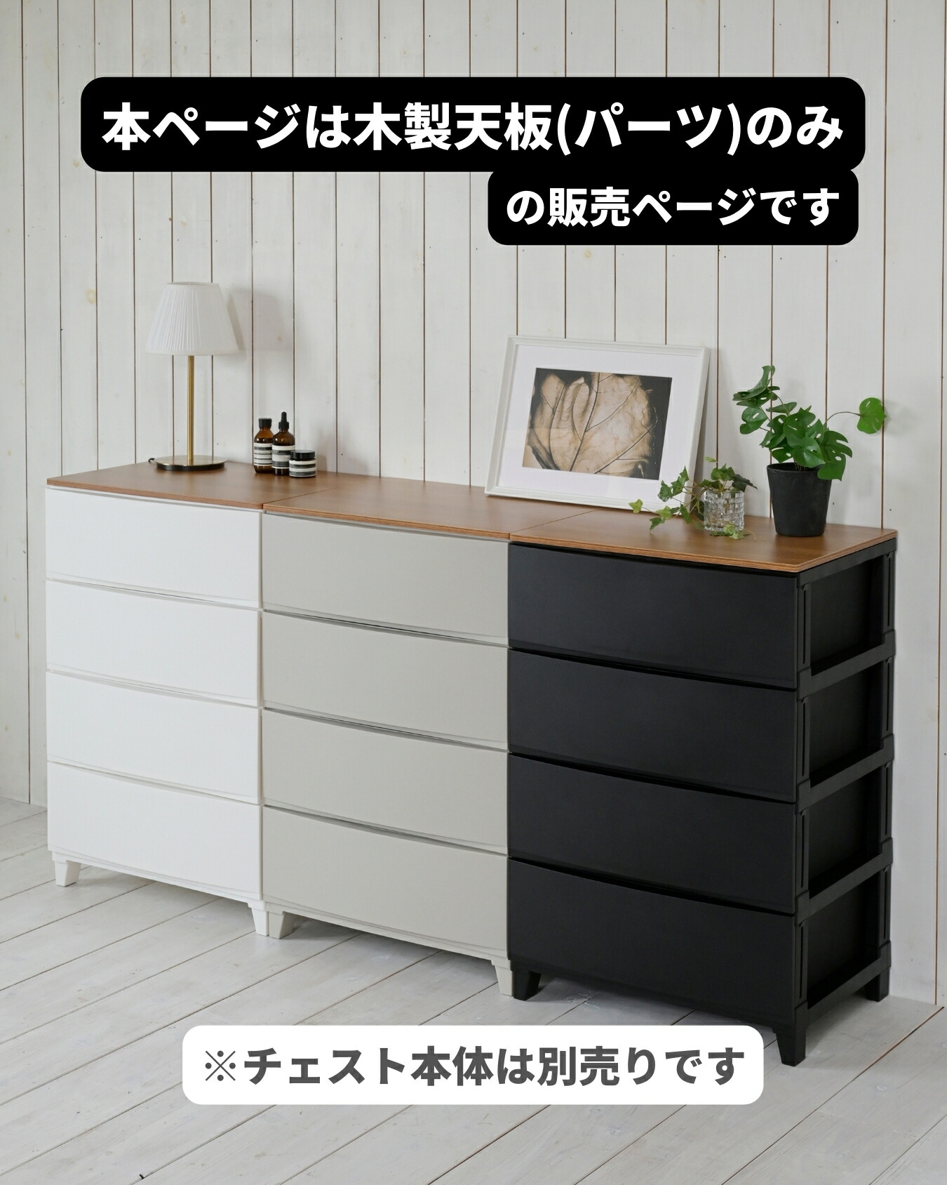 SANKA 木製天板 天板のみ ルームスチェスト ワイド 専用 天板 棚