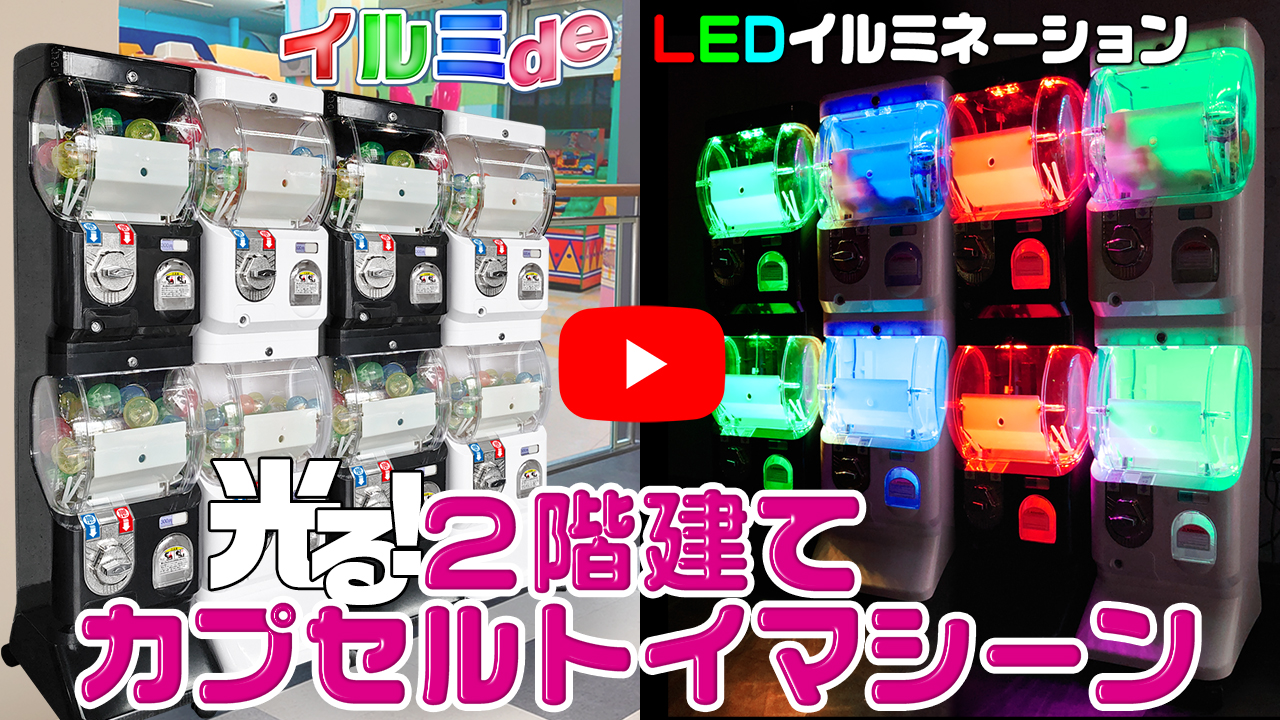 インボイス対応！] 2階建て カプセルトイマシン 【 イルミde