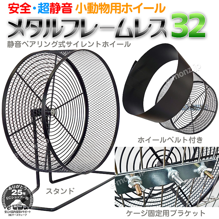 小動物用ホイール 【 メタルフレームレス 32 】32cm 回し車 フレーム