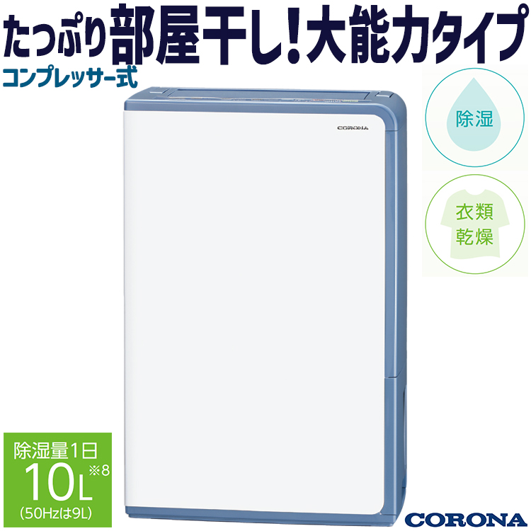CORONA（コロナ） 衣類乾燥除湿機 2024年モデル グレイッシュブルー H