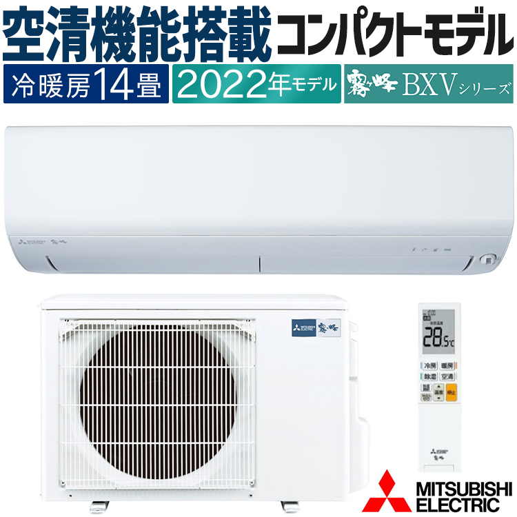 霧ヶ峰 エアコン おもに14畳 三菱電機 BXV ムーブアイ 省エネ 2022年