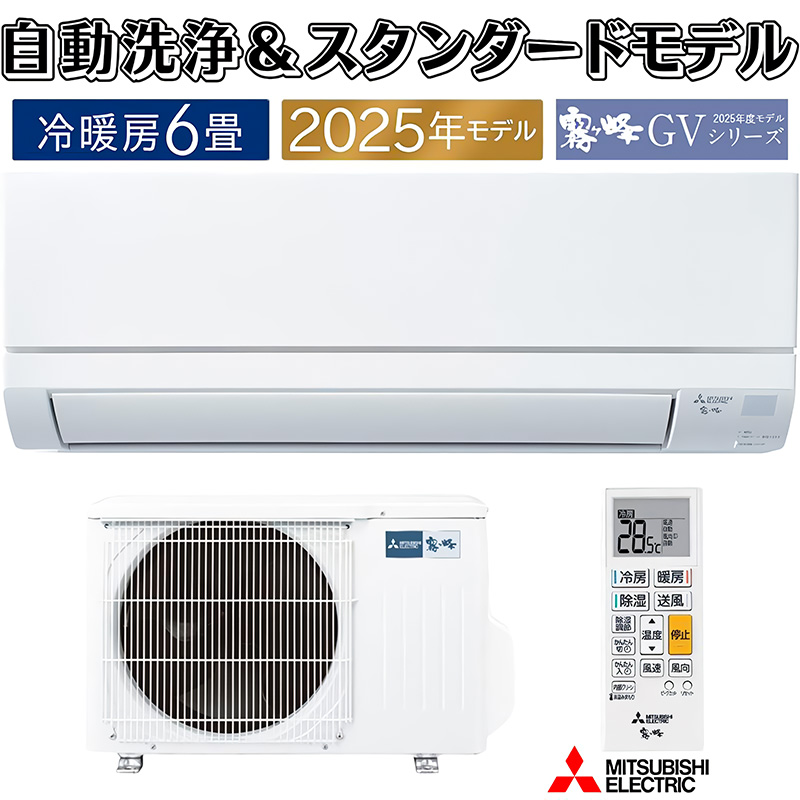 霧ヶ峰 エアコン 6畳用 三菱電機 2025年モデル GVシリーズ ピュア